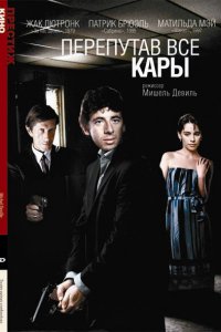  Перепутав все кары (1992 ) 