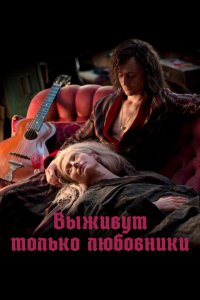  Выживут только любовники (2013 ) 