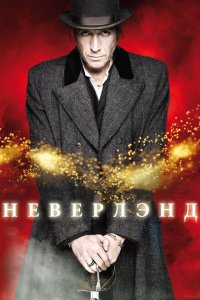  Неверлэнд (2011 ) 