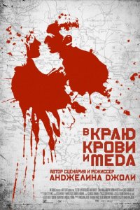  В краю крови и меда (2011 ) 