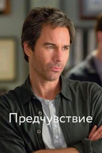  Предчувствие (2012 ) 
