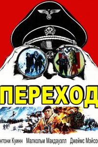  Переход (1979 ) 