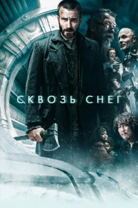  Сквозь снег (2013 ) 