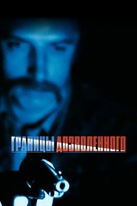  Тонкая голубая линия (1988 ) 