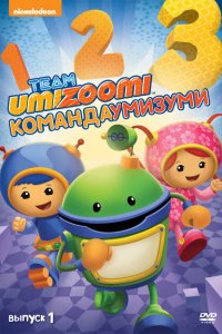  Команда «Умизуми» (2010 ) 