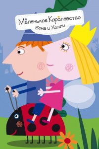  Маленькое королевство Бена и Холли (2009 ) 