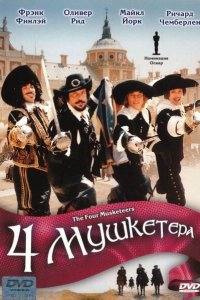  Четыре мушкетера (1974 ) 