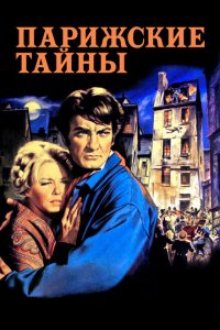  Парижские тайны (1962 ) 
