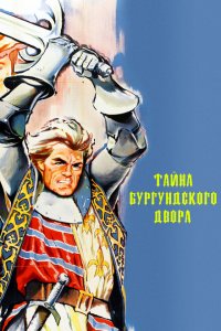  Тайны Бургундского двора (1961 ) 