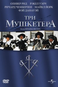 Три мушкетера (1973 ) 