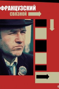  Французский связной (1971 ) 