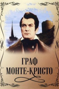  Граф Монте-Кристо (1953 ) 
