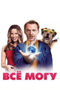  Всё могу (2015 ) 