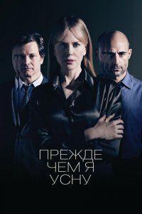  Прежде чем я усну (2014 ) 