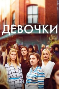  Девочки (2012 ) 