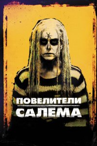  Повелители Салема (2012 ) 