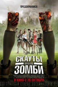  Скауты против зомби (2015 ) 