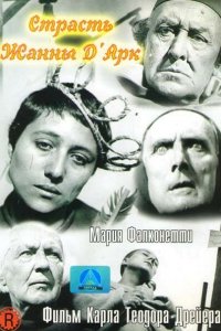  Страсти Жанны д`Арк (1928 ) 