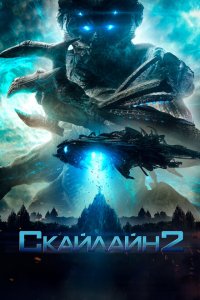  Скайлайн 2 (2017 ) 