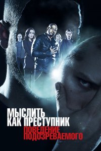  Мыслить как преступник: Поведение подозреваемого (2011 ) 