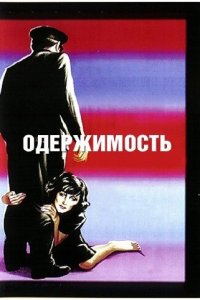  Одержимость (1943 ) 