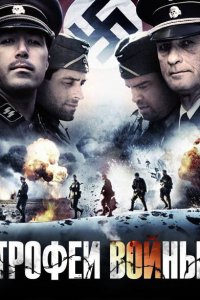  Трофеи войны (2009 ) 