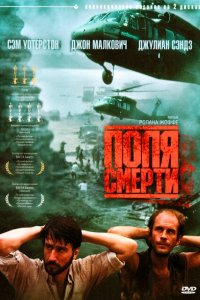 Поля смерти (1984 ) 