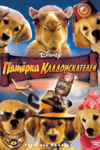  Пятерка кладоискателей (2012 ) 