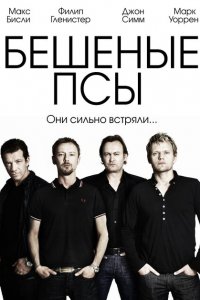  Бешеные псы (2011 ) 