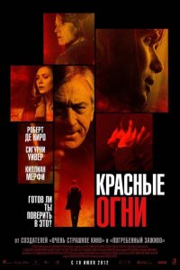  Красные огни (2012 ) 