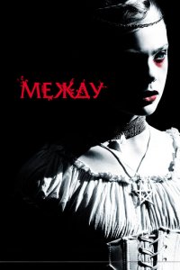  Между (2011 ) 