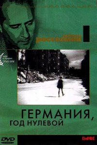  Германия, год нулевой (1948 ) 