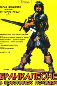  Бранкалеоне в крестовых походах (1970 ) 