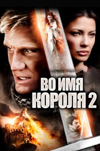 Во имя короля 2 (2011 ) 