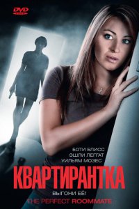 Квартирантка (2011 ) 