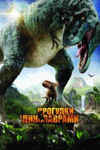  Прогулки с динозаврами 3D (2013 ) 