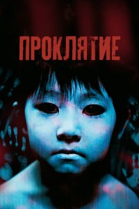  Проклятие (2002 ) 