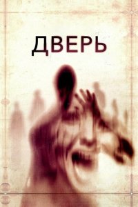  Дверь (2013 ) 