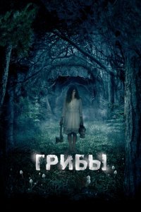  Грибы 3D (2011 ) 
