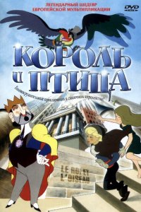  Король и птица (1980 ) 