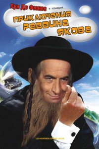  Приключения раввина Якова (1973 ) 