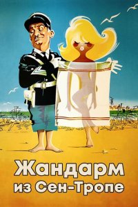  Жандарм из Сен-Тропе (1964 ) 