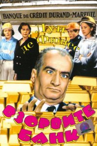  Взорвите банк (1964 ) 