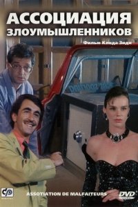  Ассоциация злоумышленников (1987 ) 