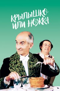  Крылышко или ножка (1976 ) 