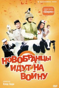  Новобранцы идут на войну (1974 ) 