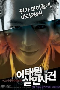  Дело об убийстве в Итхэвоне (2009 ) 