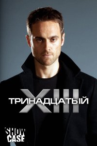  Тринадцатый (2011 ) 