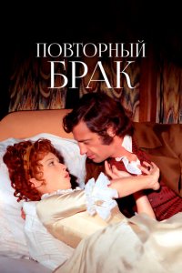  Повторный брак (1971 ) 