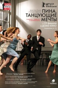  Пина. Танцующие мечты (2010 ) 